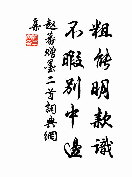 赵蕃粗能明款识，不暇别中边书法作品欣赏