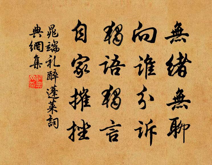 晁端礼无绪无聊，向谁分诉，独语独言，自家摧挫书法作品欣赏