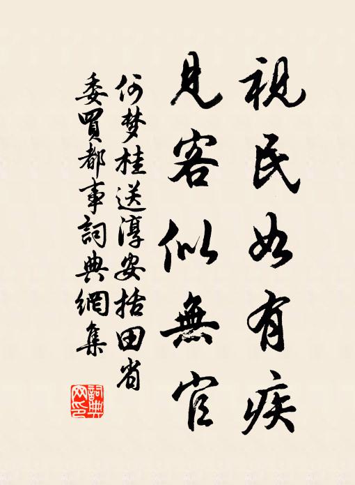何梦桂视民如有疾，见客似无官书法作品欣赏