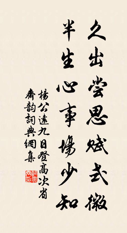 杨公远久出尝思赋式微，半生心事场少知书法作品欣赏
