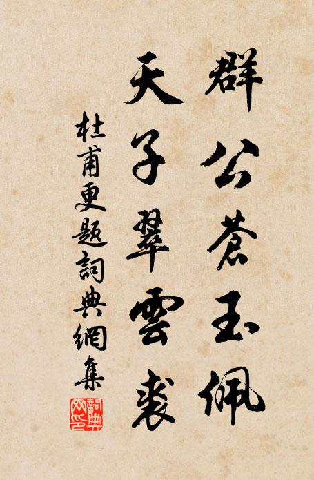 杜甫群公苍玉佩，天子翠云裘书法作品欣赏