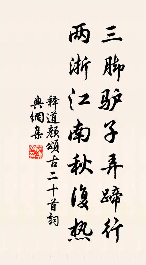释道颜三脚驴子弄蹄行，两浙江南秋复热书法作品欣赏