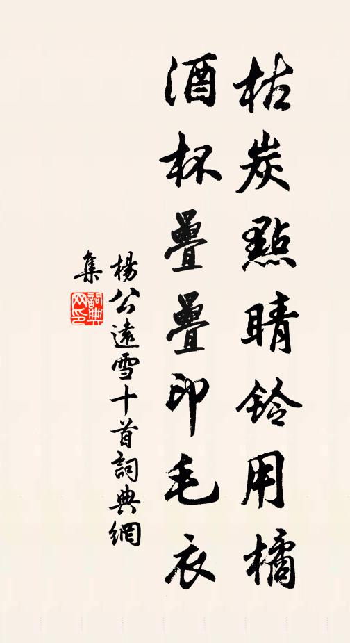 杨公远枯炭点睛铃用橘，酒杯叠叠印毛衣书法作品欣赏