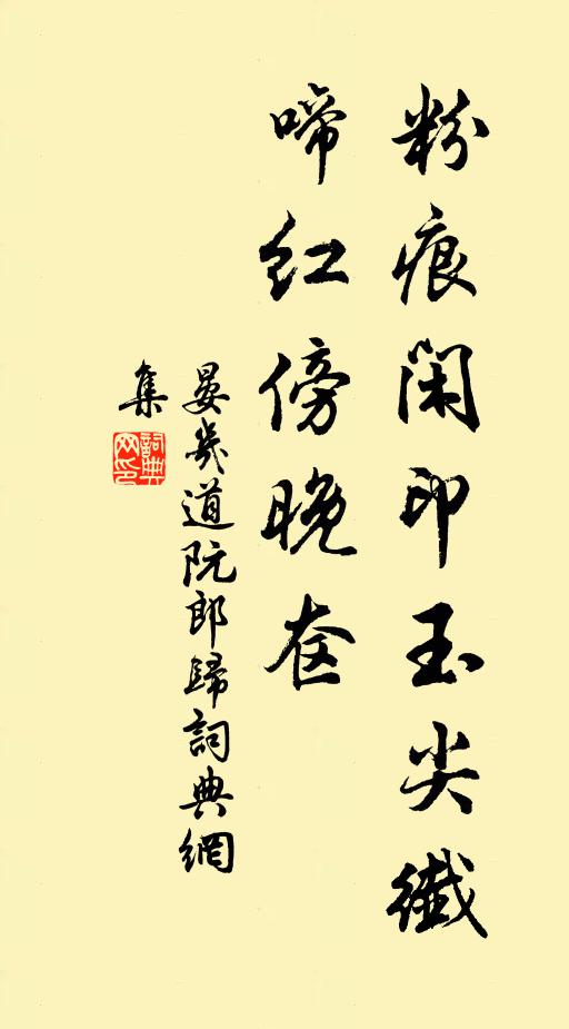晏几道粉痕闲印玉尖纤，啼红傍晚奁书法作品欣赏