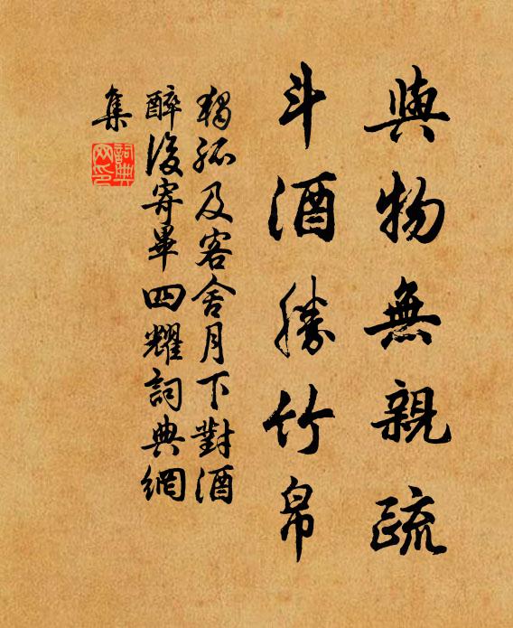独孤及与物无亲疏，斗酒胜竹帛书法作品欣赏
