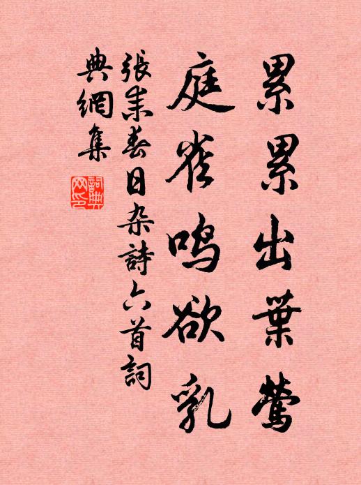 张耒累累出叶莺，庭雀鸣欲乳书法作品欣赏