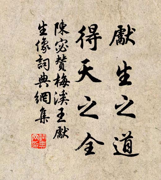 陈宓先生之道，得天之全书法作品欣赏