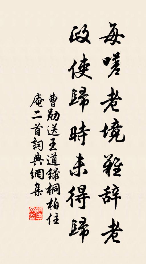 曹勋每嗟老境难辞老，政使归时未得归书法作品欣赏