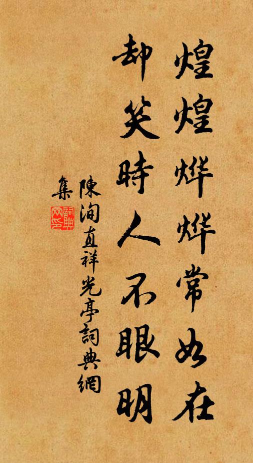 陈洵直煌煌烨烨常如在，却笑时人不眼明书法作品欣赏