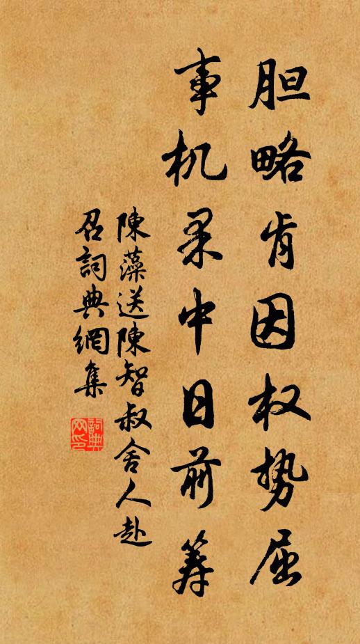 陈藻胆略肯因权势屈，事机果中日前筹书法作品欣赏