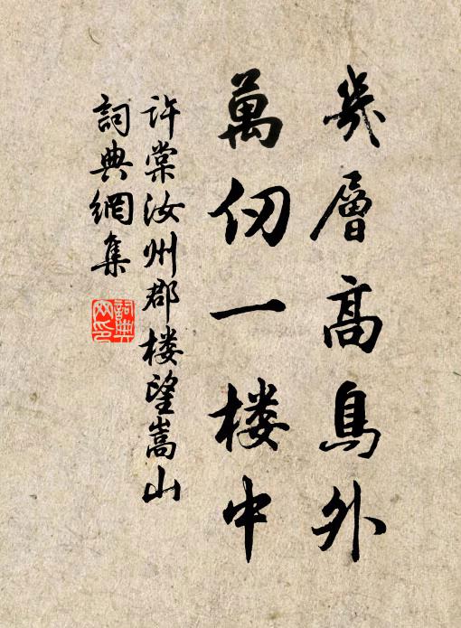 许棠几层高鸟外，万仞一楼中书法作品欣赏
