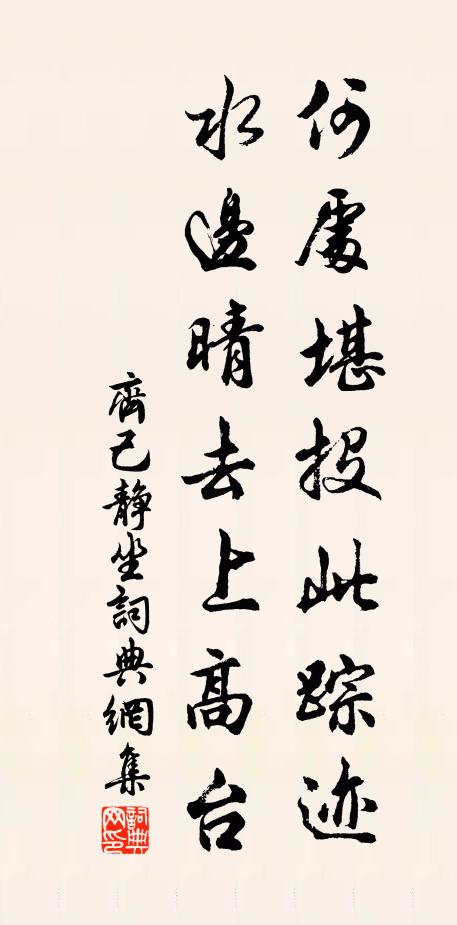 齐己何处堪投此踪迹，水边晴去上高台书法作品欣赏