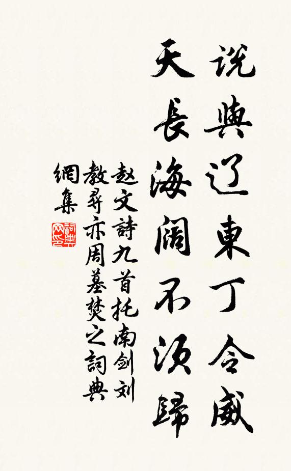 赵文说与辽东丁令威，天长海阔不须归书法作品欣赏