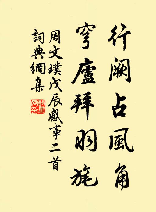 周文璞行阙占风角，穹庐拜羽旄书法作品欣赏