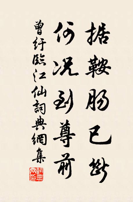 曾纡据鞍肠已断，何况到尊前书法作品欣赏