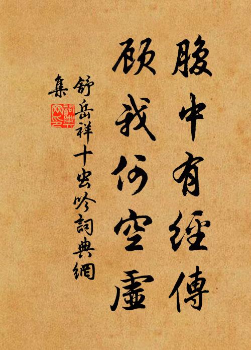 舒岳祥腹中有经传，顾我何空虚书法作品欣赏