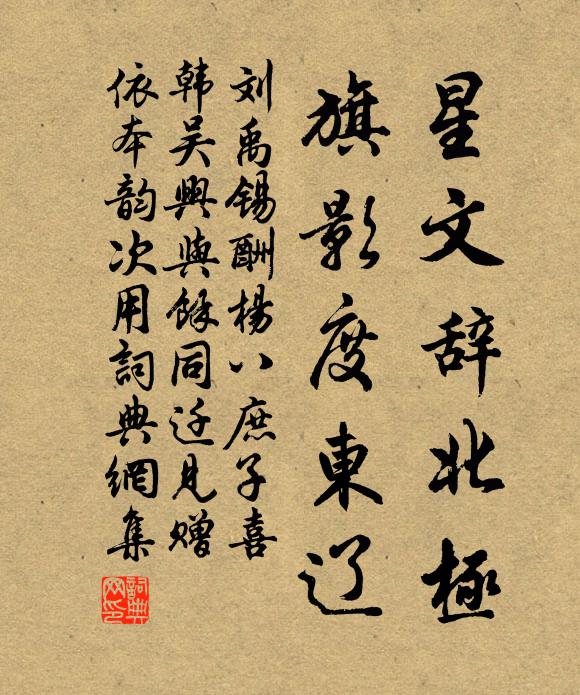 刘禹锡星文辞北极，旗影度东辽书法作品欣赏
