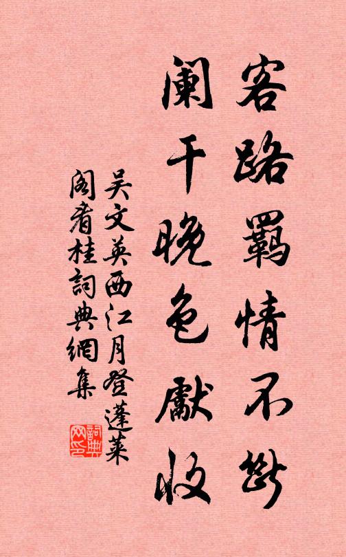 吴文英客路羁情不断，阑干晚色先收书法作品欣赏