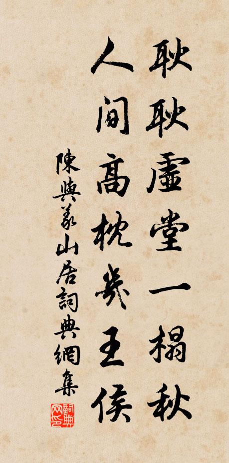 陈与义耿耿虚堂一榻秋，人间高枕几王侯书法作品欣赏