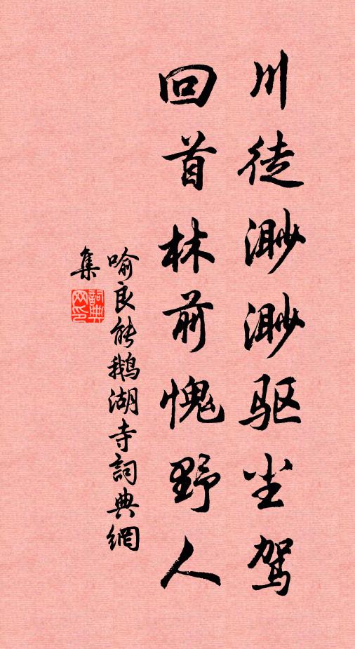 喻良能川徒渺渺驱尘驾，回首林前愧野人书法作品欣赏