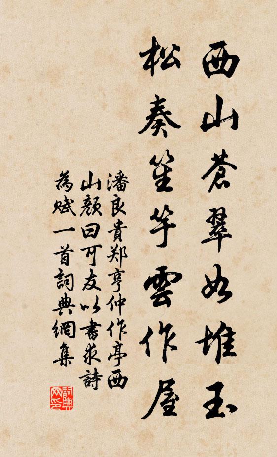 潘良贵西山苍翠如堆玉，松奏笙竽云作屋书法作品欣赏