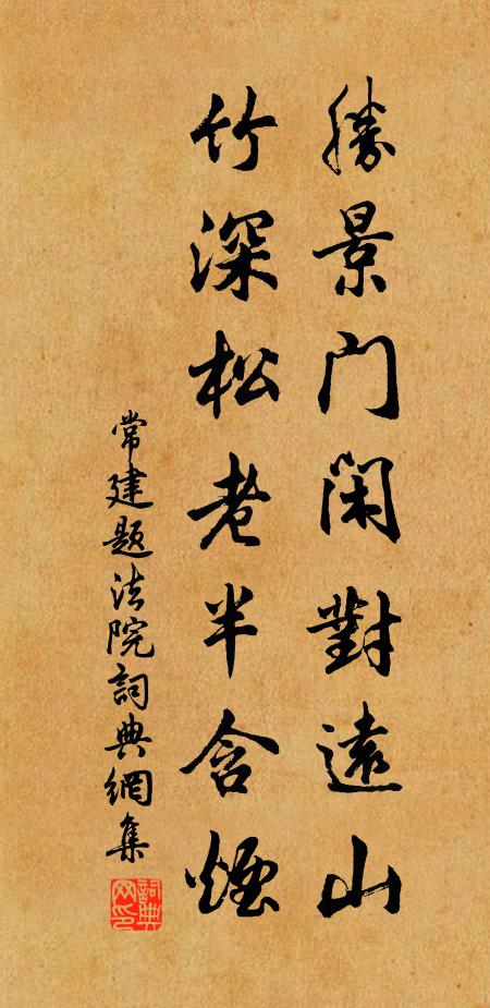 常建胜景门闲对远山，竹深松老半含烟书法作品欣赏