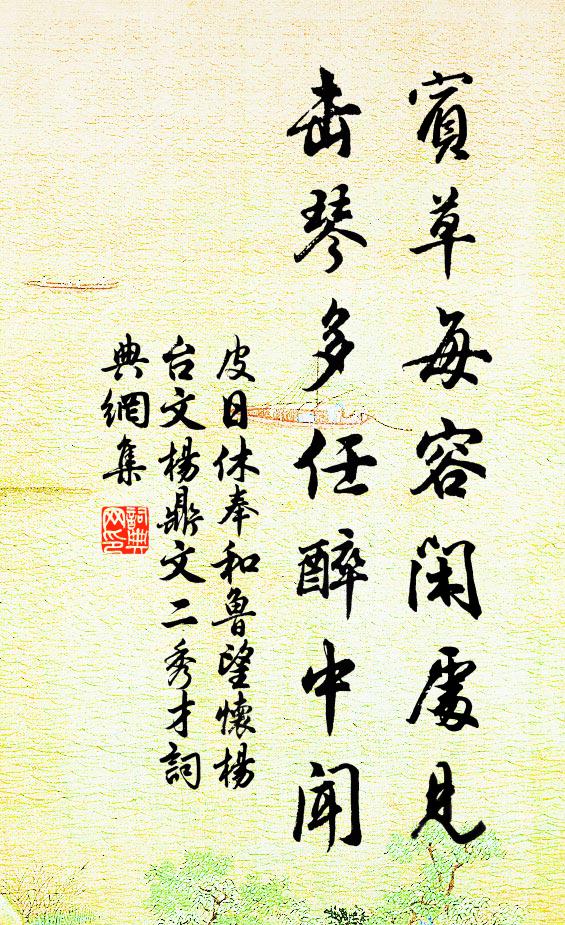 皮日休宾草每容闲处见，击琴多任醉中闻书法作品欣赏