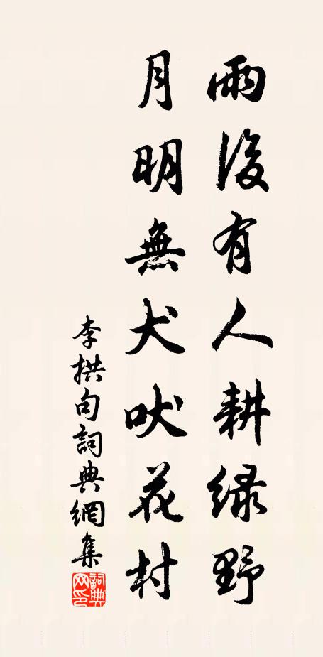 李拱雨后有人耕绿野，月明无犬吠花村。书法作品欣赏