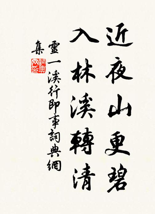 灵一近夜山更碧，入林溪转清书法作品欣赏