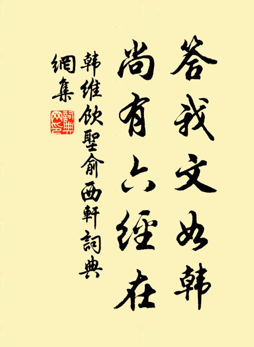 韩维答我文如韩，尚有六经在书法作品欣赏