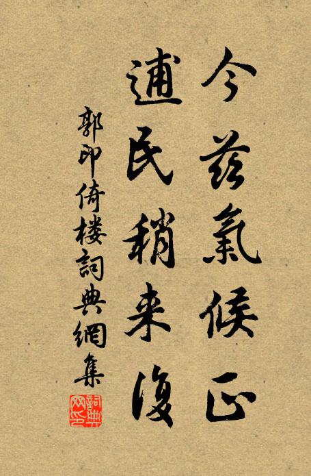 郭印今兹气候正，逋民稍来复书法作品欣赏