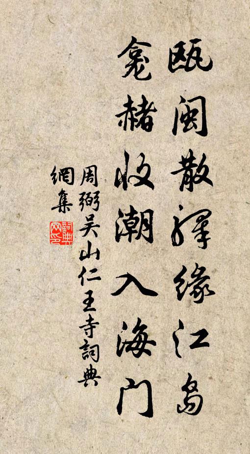 周弼瓯闽散驿缘江岛，龛赭收潮入海门书法作品欣赏