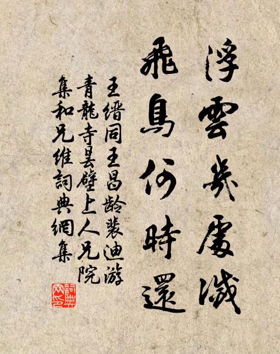王缙浮云几处灭，飞鸟何时还书法作品欣赏