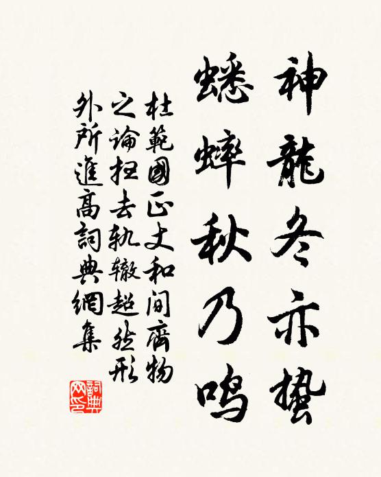杜范神龙冬亦蛰，蟋蟀秋乃鸣书法作品欣赏