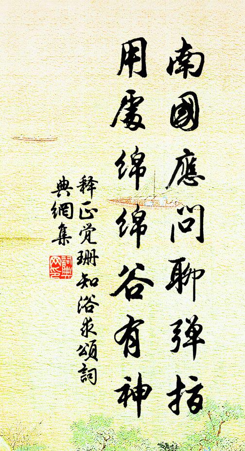 释正觉南国应问聊弹指，用处绵绵谷有神书法作品欣赏