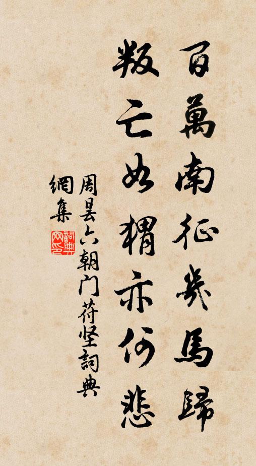 周昙百万南征几马归，叛亡如猬亦何悲书法作品欣赏