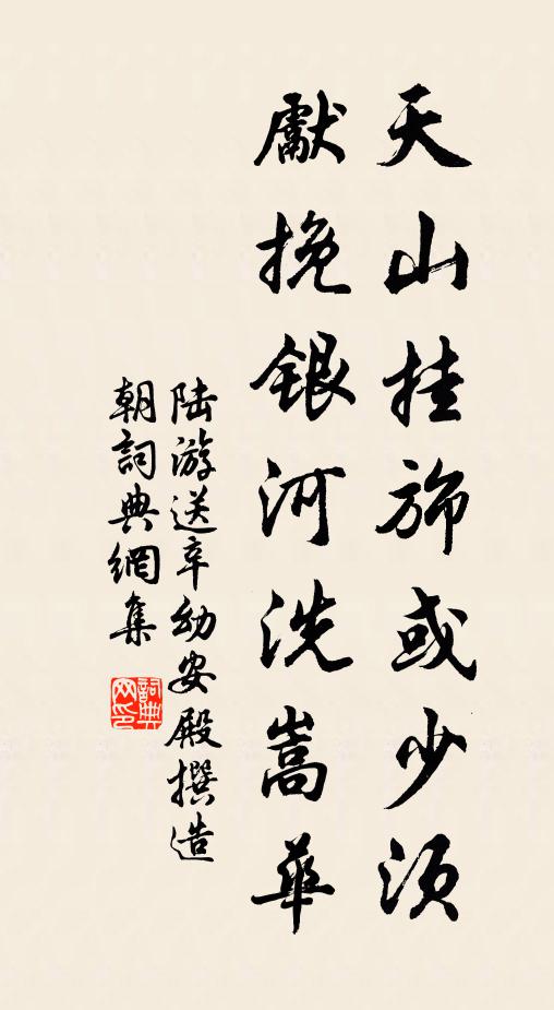 陆游天山挂旆或少须，先挽银河洗嵩华书法作品欣赏