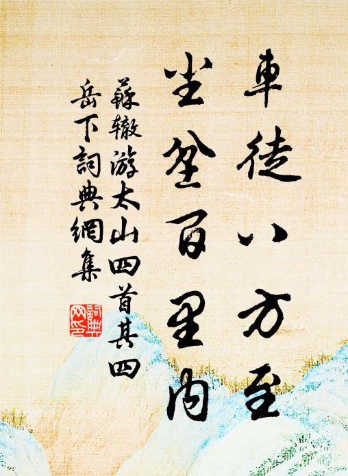 苏辙车徒八方至，尘坌百里内书法作品欣赏