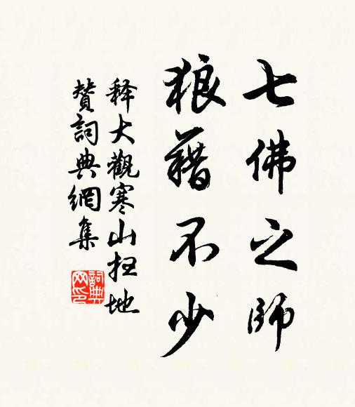 释大观七佛之师，狼藉不少书法作品欣赏