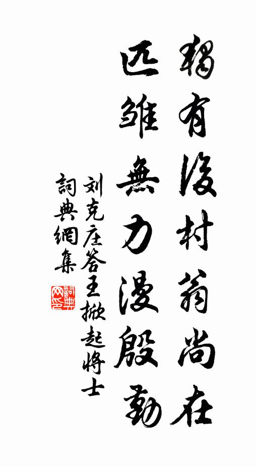刘克庄独有后村翁尚在，匹雏无力漫殷勤书法作品欣赏