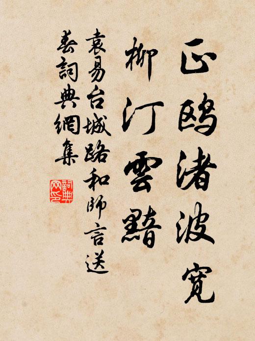 袁易正鸥渚波宽，柳汀云黯书法作品欣赏