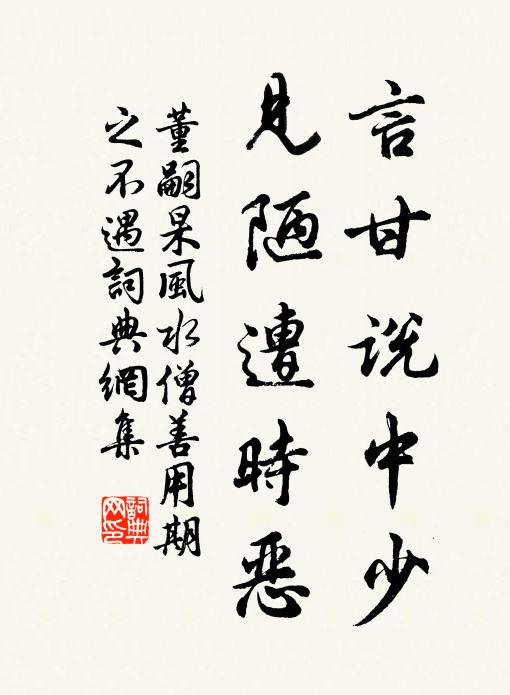 董嗣杲言甘说中少，见陋遭时恶书法作品欣赏