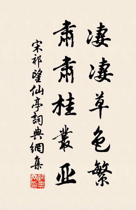 宋祁凄凄草色繁，肃肃桂丛亚书法作品欣赏
