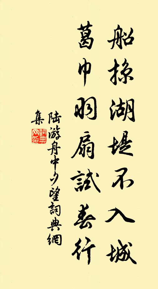 陆游船掠湖堤不入城，葛巾羽扇试春行书法作品欣赏
