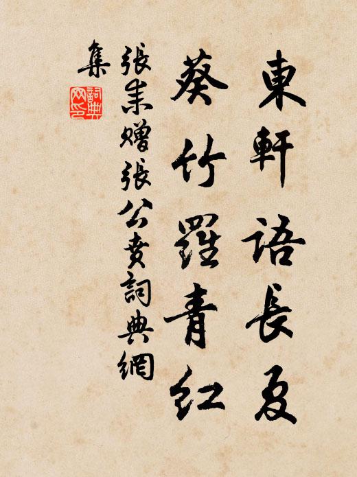 张耒东轩语长夏，葵竹罗青红书法作品欣赏