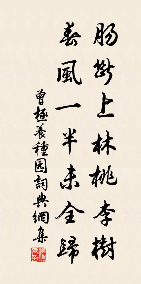 曾极肠断上林桃李树，春风一半未全归书法作品欣赏