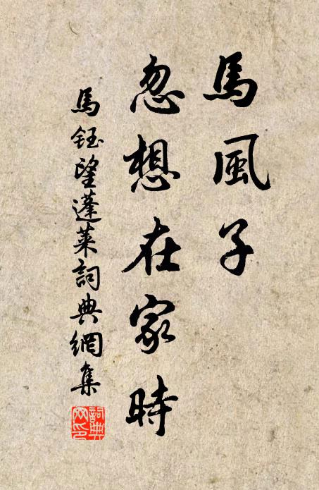 马钰马风子，忽想在家时书法作品欣赏