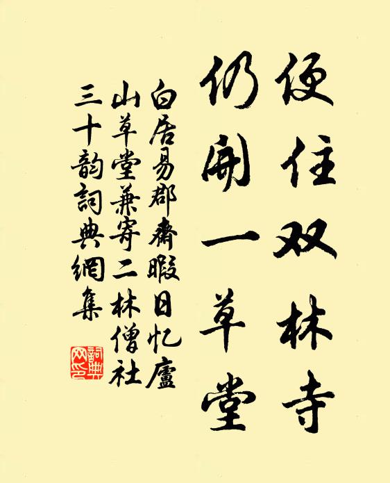 白居易便住双林寺，仍开一草堂书法作品欣赏