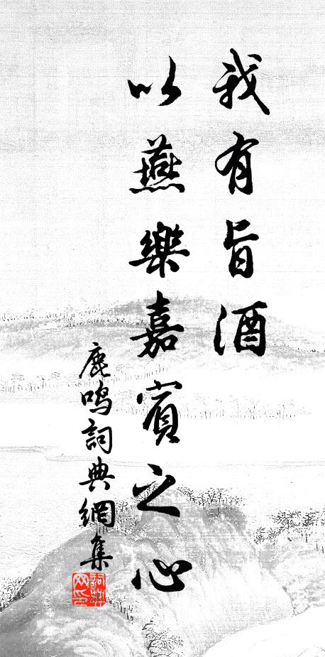 佚名我有旨酒，以燕乐嘉宾之心书法作品欣赏
