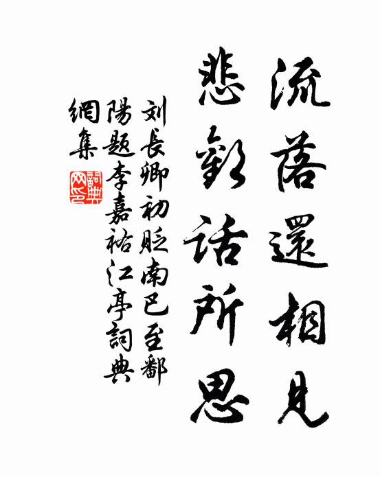 刘长卿流落还相见，悲欢话所思书法作品欣赏